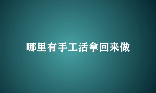 哪里有手工活拿回来做