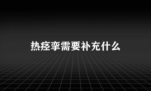 热痉挛需要补充什么