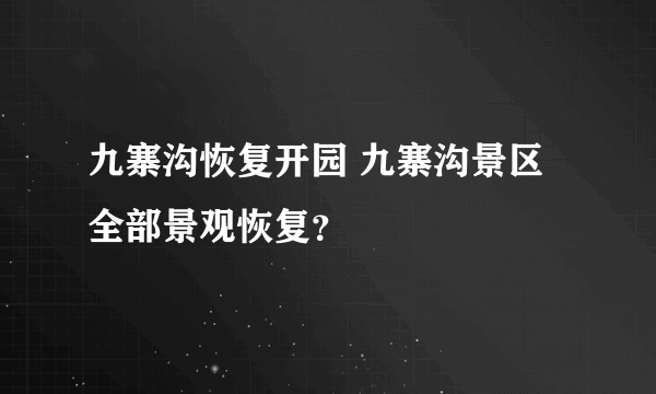 九寨沟恢复开园 九寨沟景区全部景观恢复？