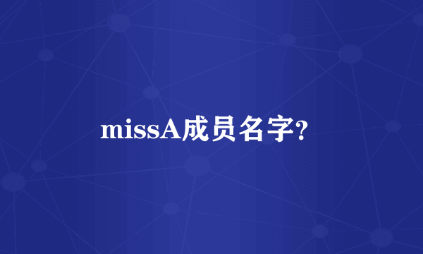 missA成员名字？