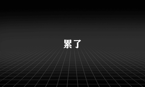 累了