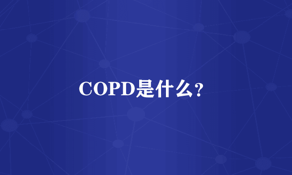 COPD是什么？