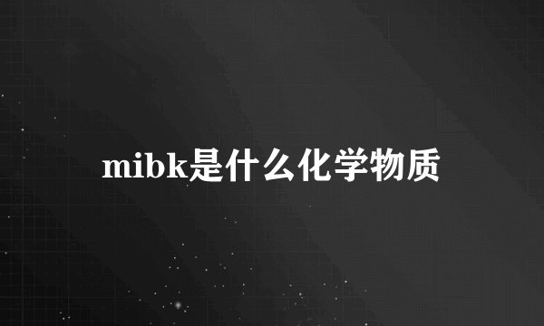 mibk是什么化学物质