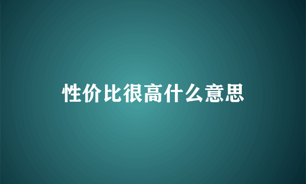 性价比很高什么意思