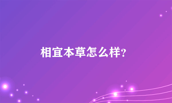 相宜本草怎么样？