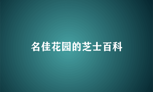 名佳花园的芝士百科