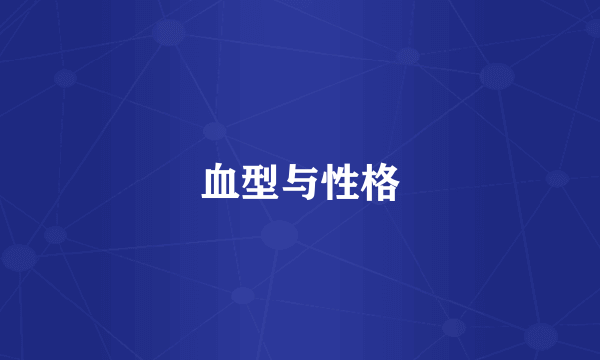 血型与性格