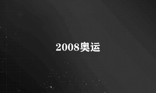 2008奥运