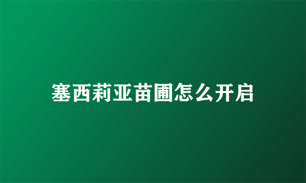 塞西莉亚苗圃怎么开启