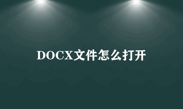 DOCX文件怎么打开