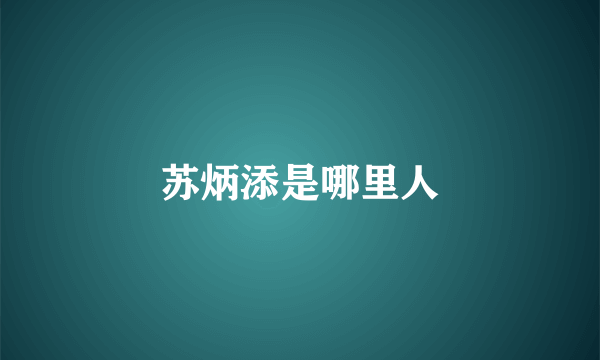 苏炳添是哪里人