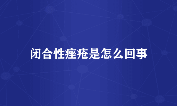 闭合性痤疮是怎么回事