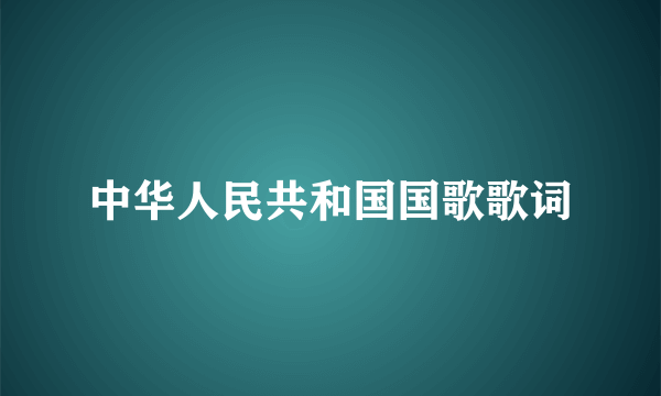 中华人民共和国国歌歌词