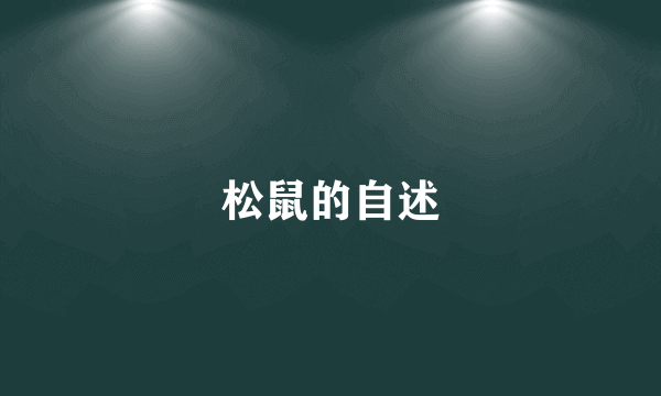 松鼠的自述