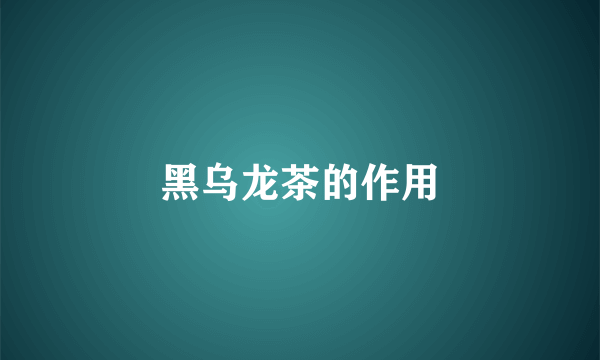 黑乌龙茶的作用
