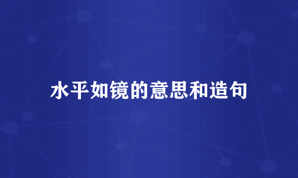 水平如镜的意思和造句
