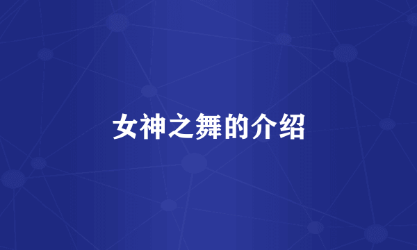 女神之舞的介绍
