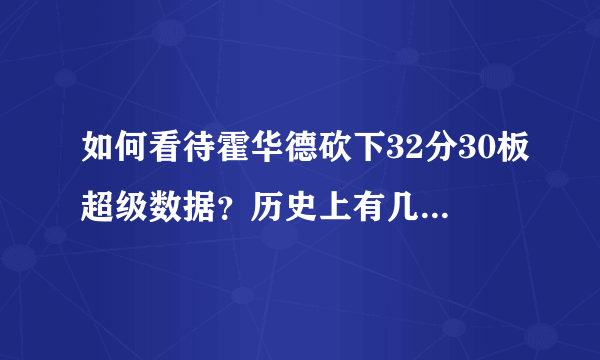 如何看待霍华德砍下32分30板超级数据？历史上有几人能拿到这样的数据？