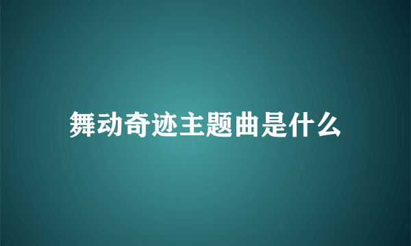 舞动奇迹主题曲是什么