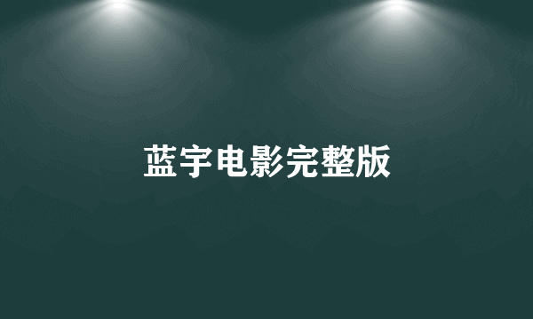 蓝宇电影完整版