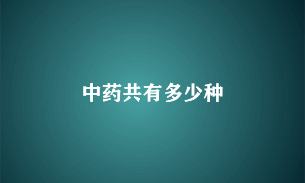 中药共有多少种