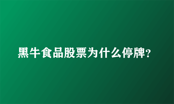 黑牛食品股票为什么停牌？