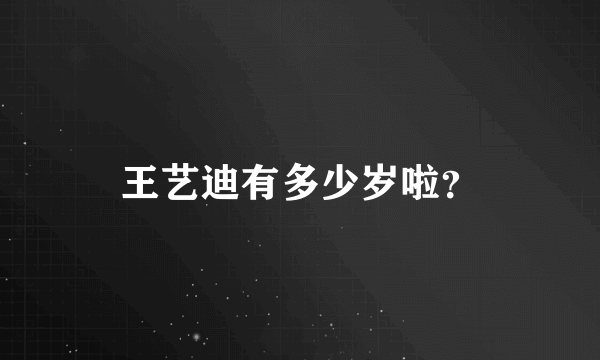 王艺迪有多少岁啦？