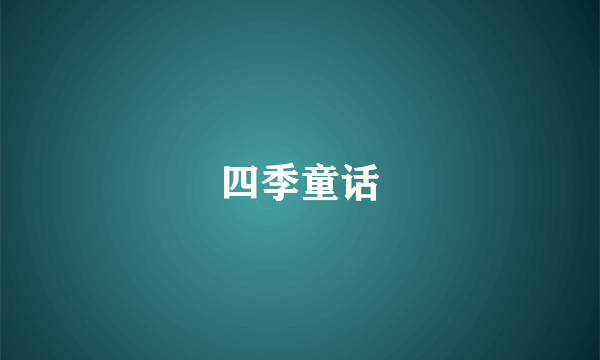 四季童话