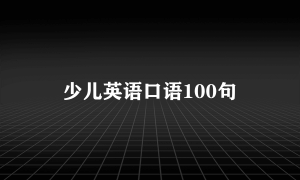 少儿英语口语100句