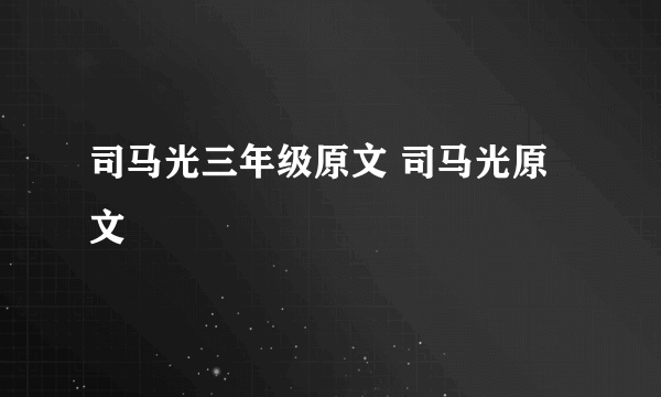 司马光三年级原文 司马光原文