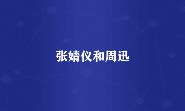张婧仪和周迅