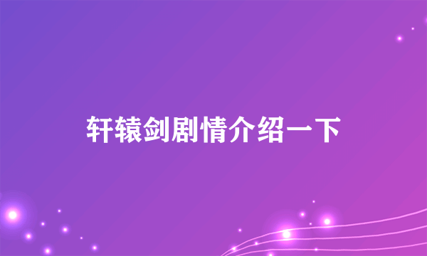 轩辕剑剧情介绍一下