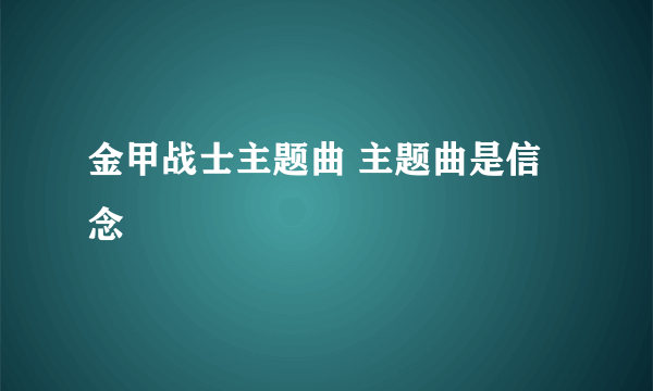 金甲战士主题曲 主题曲是信念