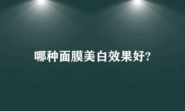 哪种面膜美白效果好?