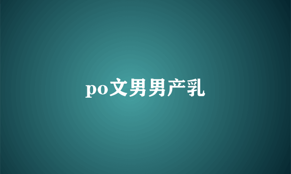 po文男男产乳