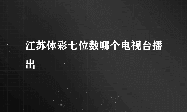 江苏体彩七位数哪个电视台播出