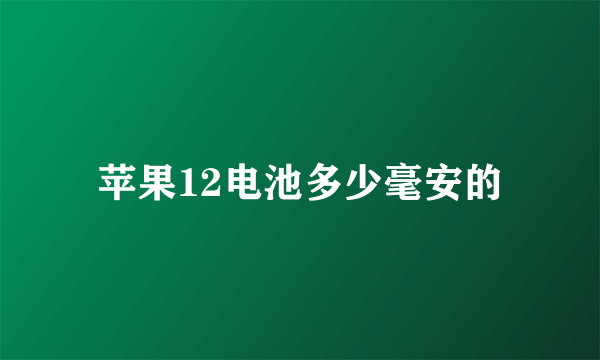苹果12电池多少毫安的