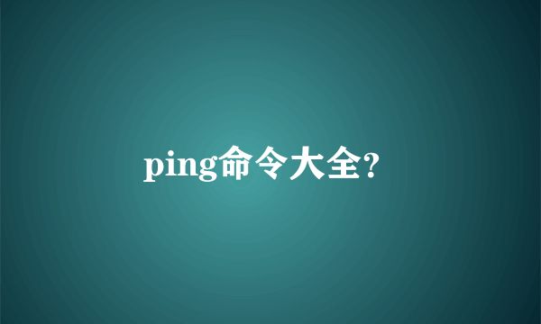 ping命令大全？