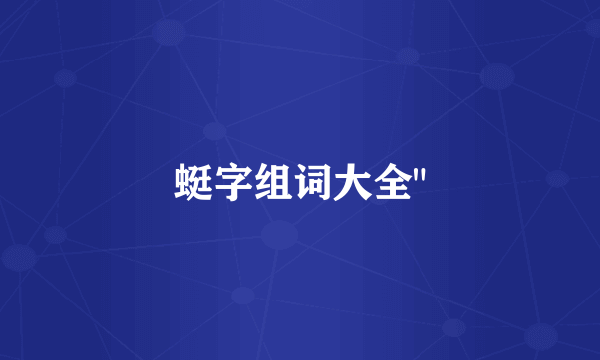 蜓字组词大全