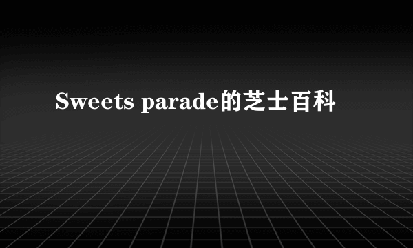 Sweets parade的芝士百科