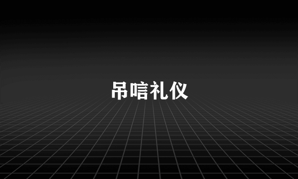 吊唁礼仪