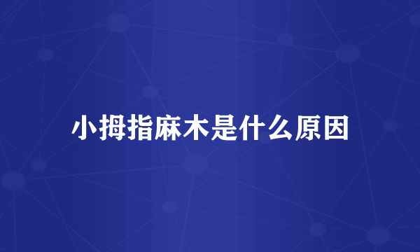 小拇指麻木是什么原因