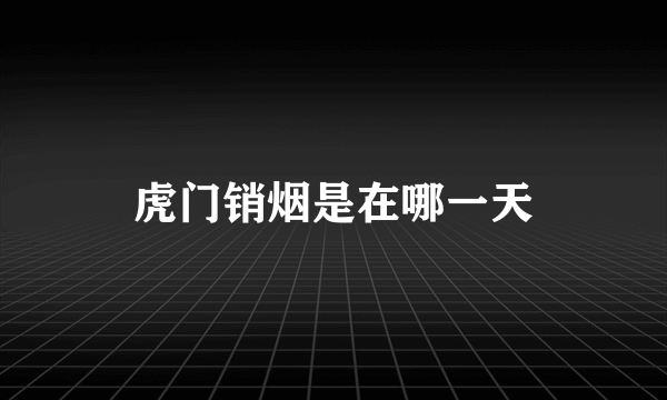 虎门销烟是在哪一天