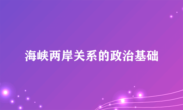 海峡两岸关系的政治基础