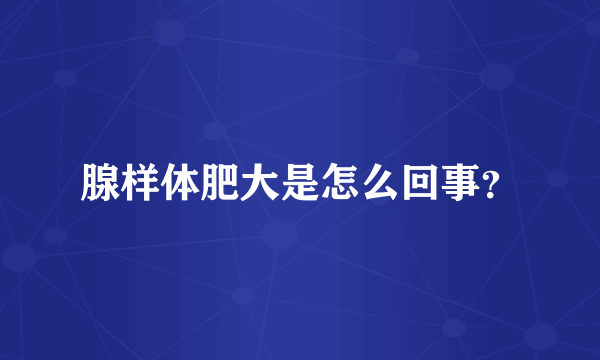 腺样体肥大是怎么回事？
