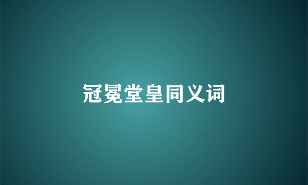 冠冕堂皇同义词