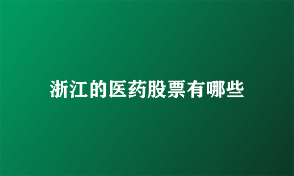浙江的医药股票有哪些