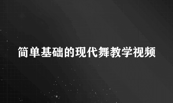 简单基础的现代舞教学视频