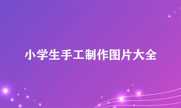 小学生手工制作图片大全