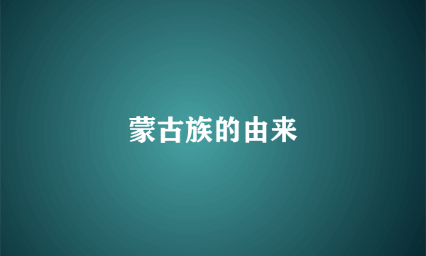 蒙古族的由来